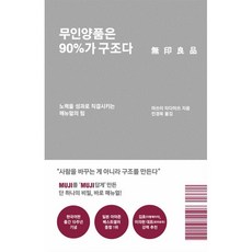 무인양품은 90%가 구조다(리커버 에디션):노력을 성과로 직결시키는 매뉴얼의 힘, 푸른숲, 마쓰이 타다미쓰
