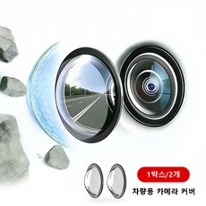 1박스=2개 차량용 카메라 렌즈 보호 커버 360도 차량용 카메라 커버 후방카메라 레인쉴드, 투명색, 1박스