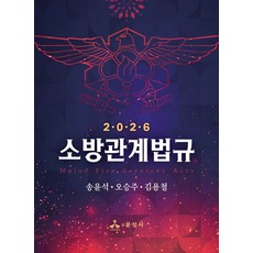 2026 소방관계법규, 윤성사