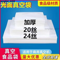 真空食品袋 紋路袋 臘肉袋 調理包 乾糧袋 食品加厚20絲24絲光麵抽空商用壓縮透明真空袋子包裝袋定製, 1個, 光面加厚20絲,光面17*23cm（100）個