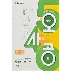 오사공(5학년 사회), 5-1학기
