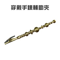 GS MALL 穿戴手鍊輔助夾 扣鏈器 夾棒, 1個