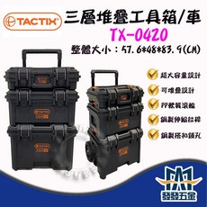 TACTIX TX-0420 三層堆疊工具箱 工具車 五金收納箱, 1個