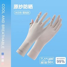 防晒手套夏季薄款，冰絲露指防滑，抗UV騎行登山手套, 1個, 【冰丝加长防晒4.0】米白色