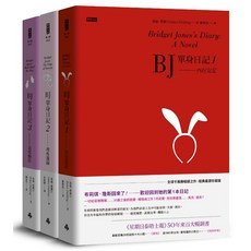 海倫．費爾汀 Helen Fielding BJ單身日記1-3 三部曲完整珍藏版, 1個