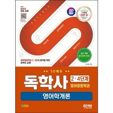 [시대고시기획] SD에듀 독학사 영어영문학과 2.4단계 영어학개론 [개정판] : 독학사 영어영문학과 2.4단계 시험 대비 [따뜻한책방]