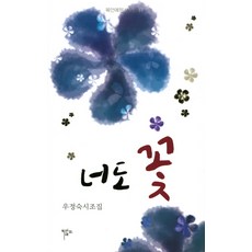 너도 꽃:우정숙 시조집, 목언예원, 우정숙 저