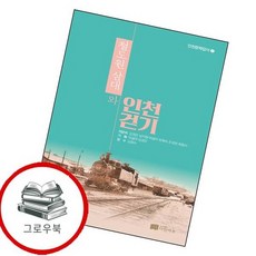 철도원 삼대와 인천걷기 철도원삼대와인천걷기 추천도서, 없음