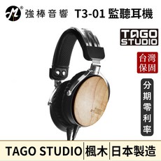 TAGO STUDIO T3-01 監聽耳機 台灣官方公司貨 日本製造