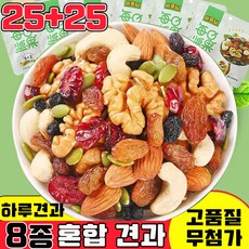 하루견과 하루 견과류 1위 견과류 믹스 구운 혼합 견과 당뇨에 좋은 하루 견과류 프리미엄 무첨가 8종 믹스너트 혼합 견과 대용량, 50개, 20g