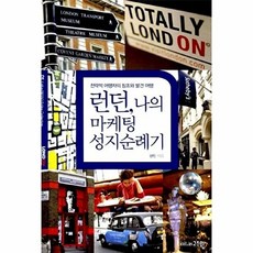 런던 나의 마케팅 성지순례기:전략적 여행자의 창조와 발견 여행, 고즈윈, 권민 저