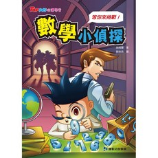 【康軒】數學小偵探1-7, 數學小偵探1