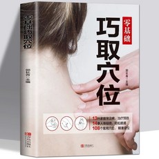 零基礎學艾灸 13種艾灸方法安全有效 65種常見疾病祛病延年, 巧取穴位【單冊】