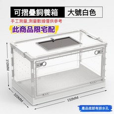 折疊飼養箱 爬蟲寵物飼養盒 適用於守宮、倉鼠、蜥蜴、刺猬 大號白飼養箱(限宅配), 大號白飼養箱, 1個