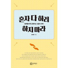 혼자 다 하려 하지마라:함께할수록 강해지는 도움의 위력, 좋은책만들기, 홍재화