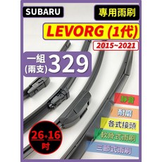 SUBARU LEVORG 1代 2015-2021 矽膠雨刷 26/16吋 三節式雨刷 軟骨式雨刷, SUBARU LEVORG 1代 2015~2021年
