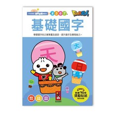 FOOD超人學前練習本 附贈70枚獎勵貼紙 筆順部首常用語詞練習, 風車圖書, 基礎國字