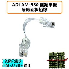 青溪無線 ADI AM-580 車機面板連接短線