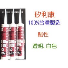 【元山五金】接著修補矽利康酸性 白色/透明280ML, 1個, 酸性白色