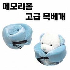 [메모리폼 고급 목베개] 장거리 여행 이동 해외여행 운전 세탁가능 편안한 푹신한 버클 휴대용 [동해상사], [메모리폼 고급 목베개] 장거리 여행 이동 해외여행 운