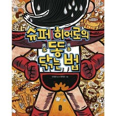 가을책방 슈퍼 히어로의 똥 닦는 법 - 양장본 Hardcover, 책읽는곰, 9791158360931