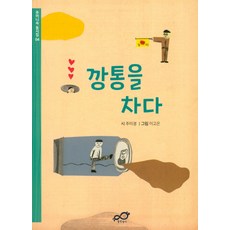 깡통을 차다, 출판놀이