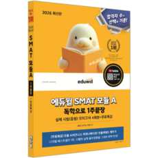 스마트 모듈A 교재 책 SMAT MODULE 1주끝장 에듀윌 양용훈 유지영 박정아 2026