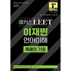 해커스 LEET(리트) 이재빈 언어이해 독해의 기초