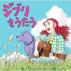 지브리 OST 스튜디오지브리 트리뷰트 앨범 CD 지브리를 노래하다, 상품선택