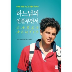 하느님의 인플루언서:성체를 사랑한 소년 성 카를로 아쿠티스, 생활성서사, 니콜라 고리 저/최용감 역
