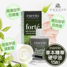 CUCCIO草本精華硬甲油(馬尾草)15ml 手足護理 護甲油 正品總代理公司貨 NailsMall, 1個, CUCCIO草本精華硬甲油15ml, 15ml