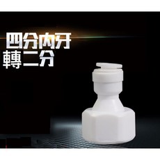 4分內牙轉2分管 快速接頭 飲水機RO逆滲透專用, 1個