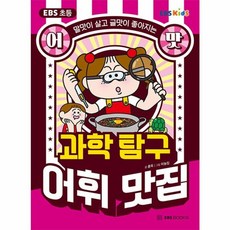 EBS 초등 어맛! 과학 탐구 어휘 맛집, EBS북스, 홍욱