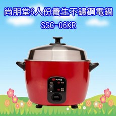 尚朋堂 SSC-06KR 六人份養生不鏽鋼304電鍋，小家庭首選，多功能烹調，安全耐用