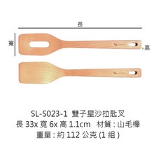 雙子星沙拉叉匙組 木質沙拉匙 沙拉鏟 木鏟 有孔木鏟 輕巧好用, 1個, SL-S023-1 雙子星沙拉匙叉