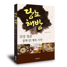 당뇨해방 건강 청춘 불행 끝! 행복 시작!, 해피앤북스, 안경상