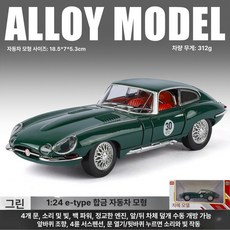 재규어 E Type 레트로 자동차 모형 합금 완구 남아 장식, 1개, 그린