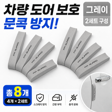 자동차 문콕방지 차량 스펀지 도어가드, 그레이, 2세트