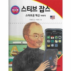 스티브 잡스 : 스마트폰 혁신 이야기, 교연미디어, 리더십 멘토링 테마 위인, 7null