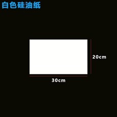 白色烤箱墊紙 烘焙硅油紙 防粘烤肉燒烤紙, 1個, 42g白色烤紙,30X20cm100張