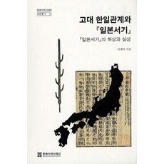고대 한일관계와 일본서기(동북아역사재단 교양총서 15)