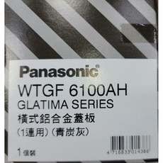 國際牌Glatima系列WTGF開關1.2.3切和蓋板（青炭灰）, 1個, WTGF6100AH蓋板青炭灰橫式
