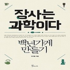 [개똥이네][중고-상] 장사는 과학이다 - 백년가게 만들기