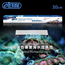 【AC草影】ISTA 伊士達 高演色專業海水造景燈 - 五種尺寸 海水缸專用燈具, 1個, （30cm）