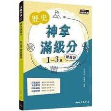 三民書局出版 神拿滿級分：歷史學測總複習(增訂三版) 2025年3月出版