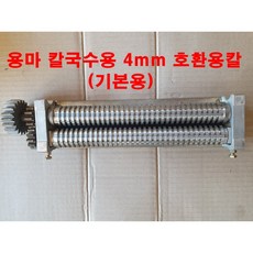 제면기칼날 용마 용마기계 제면기 칼날(호환용) ymc-102 제면기날 면기계날 칼국수용칼날, 용마 호환용 칼국수용4mm(기본)
