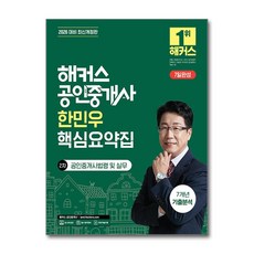 2026 해커스 공인중개사 한민우 핵심요약집 2차 공인중개사법령 및 실무 + 7년 기출분석 해커스공인중개사