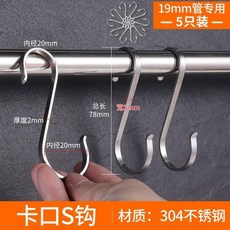 304不鏽鋼S型掛鉤 廚房掛架免打釘收納扁鉤子, 加厚實心款 開口19*19有卡口5只裝, 1個