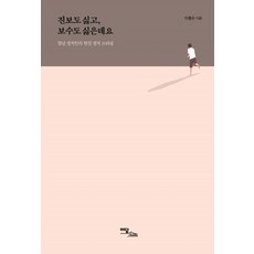 진보도 싫고 보수도 싫은데요:청년 정치인의 현실 정치 브리핑, 이담북스, 이동수