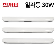 번개표 LED 샤크 천장 일자등 30W 형광등 거실등 방등 주방등 매장조명, 화이트